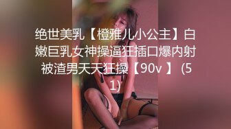 绝世美乳【橙雅儿小公主】白嫩巨乳女神操逼狂插口爆内射 被渣男天天狂操【90v 】 (51)