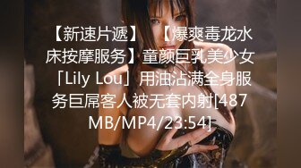 【新速片遞】✨【爆爽毒龙水床按摩服务】童颜巨乳美少女「Lily Lou」用油沾满全身服务巨屌客人被无套内射[487MB/MP4/23:54]