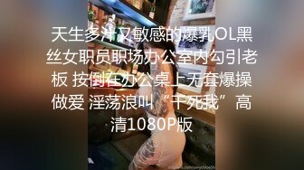 天生多汁又敏感的爆乳OL黑丝女职员职场办公室内勾引老板 按倒在办公桌上无套爆操做爱 淫荡浪叫“干死我”高清1080P版