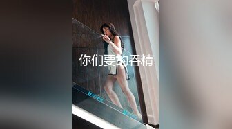 ❤️私房独家❤️再约00后抖Y女主播抠逼掏鸡巴上阵[上]8V 88P