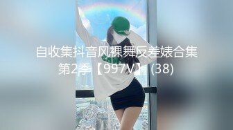 自收集抖音风裸舞反差婊合集第2季【997V】 (38)