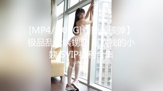 【新片速遞】 ⭐【高端极品】超级女神，推特【姨】520VIP福利[807M/MP4/05:15]