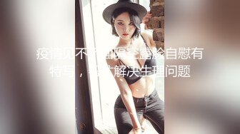 【新片速遞】 露脸新人妹子双手搓胸，挤挤奶子特写蝴蝶逼，不停的按摩阴蒂小小粉蝴蝶[504M/MP4/40:57]