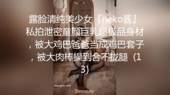 露脸清纯美少女『neko酱』私拍泄密童颜巨乳超极品身材，被大鸡巴爸爸当成鸡巴套子，被大肉棒操到合不拢腿  (13)