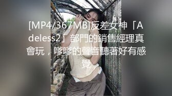 [MP4/367MB]反差女神「Adeless2」部門的銷售經理真會玩，嗲嗲的聲音聽著好有感覺