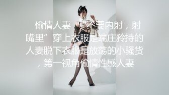 ✿偷情人妻✿“不要内射，射嘴里”穿上衣服是端庄矝持的人妻脱下衣服是放荡的小骚货，第一视角偷情性感人妻