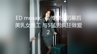 ED mosaic	某传媒公司幕后美乳女员工 与5猛男疯狂做爱2