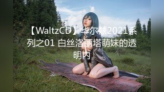 【WaltzCD】华尔兹2021系列之01 白丝洛丽塔萌妹的透明内