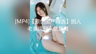 [MP4]门票138 平面模特女神 温柔听话甜美配合 蜂腰翘臀貌美如花