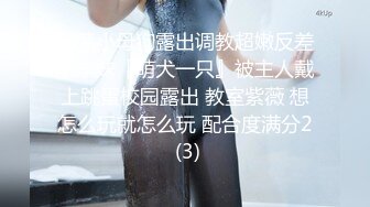 【新片速遞】【极爆豪乳❤️重磅核弹】喜欢露出的反差美少女『咩了个咩』最新土豪专享 群交乱操 巨乳露出 完美露脸 高清720P版[2490M/MP4/01:01:31]