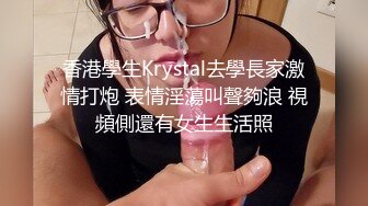 长相特别可爱的小学妹下海直播✨眼镜一戴清纯至极，反差母狗被炮友无套狂艹！