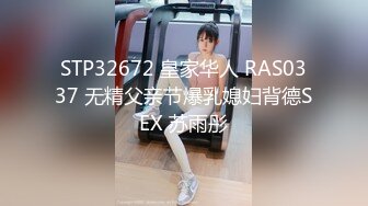 STP32672 皇家华人 RAS0337 无精父亲节爆乳媳妇背德SEX 苏雨彤