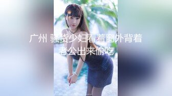 东莞夫妻老婆日常，想要多人来操，喜欢留言