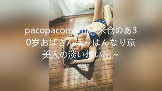 pacopacomama~米仓のあ30岁おばさんぽ～はんなり京美人の淡い想い出～