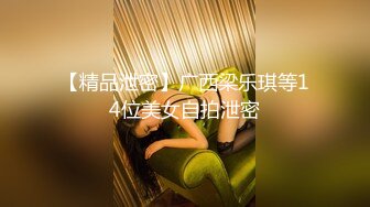 【精品泄密】广西梁乐琪等14位美女自拍泄密