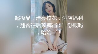 新片推荐7-21！高冷女神【苏小妍 】下海，突然窜出个男的 给她玩跳蛋，高冷女神变淫娃！