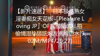 【新片速遞】 ✨日本极品熟女淫妻痴女天花板「Pleasure Loving JP」OF露脸偷情私拍 偷情湿热舔舐炮友满脸口水[902M/MP4/20:27]