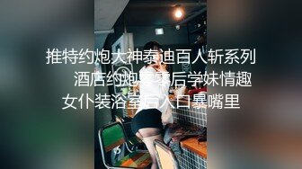 高冷系女推每次穿搭辫子引人遐想、甚至连小细节指甲、头发都美美哒约看起来强势潇洒的外型，其实心里也很色的…而且无意到身体敏感，很简单的剧情体质