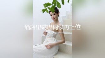 顶级颜值露脸嫩模女神『KALVIN』❤️颜值身材天花板级！穷人的女神富人的精盆！被金主爸爸各种姿势抽插