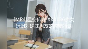 [MP4]星空传媒 XK8136痴女姐姐对妹妹男友的榨精行动