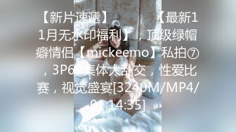 [MP4/ 509M] 权少很骚呢，清纯系小师妹上钟，画质升级，甜美温柔，含情脉脉妩媚妖娆，花式啪啪一夕风流