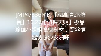 [MP4/336MB]【AI高清2K修复】10.27【侦探天赐】极品瑜伽小姐姐魔鬼身材，黑丝情趣诱惑沙发啪啪