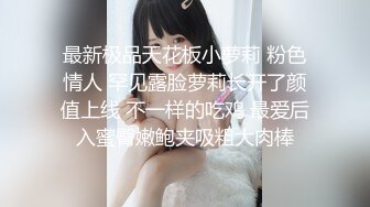 吃鸡女王、口交王者香港嫩模芳婷，如性奴母狗