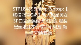 STP18485&nbsp;&nbsp;【胸模冠军G奶】新人极品美女3P口交操逼假大屌自慰 爆裂黑丝姐妹花分享一个男友 激情3P换着操