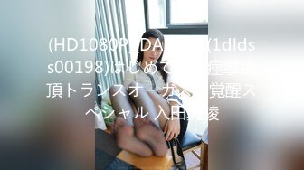 (HD1080P)(DAHLIA)(1dldss00198)はじめての大痙攣絶頂トランスオーガズム覚醒スペシャル 入田真綾