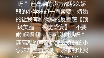 呆萌美少女【呆呆酱】超极品身材白虎嫩穴又粉又嫩又紧&nbsp; 做爸爸的小母狗