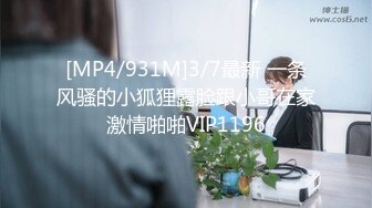 [MP4/2.43G]新人！母狗学生被干了~【18岁母狗爱3P】喷水~啪啪~爽