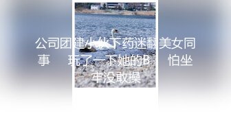 公司团建小伙下药迷翻美女同事❤️玩了一下她的B❤️怕坐牢没敢操