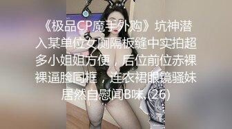 《极品CP魔手外购》坑神潜入某单位女厕隔板缝中实拍超多小姐姐方便，后位前位赤裸裸逼脸同框，连衣裙眼镜骚妹居然自慰闻B味 (26)