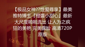 【极品女神??性爱尊享】最美推特博主『橙醬小甜心』最新大尺度啪啪流出 让人为之疯狂的美艳 完美露脸 高清720P原版