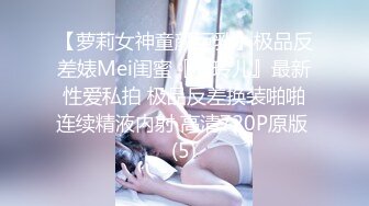 【萝莉女神童颜巨乳】极品反差婊Mei闺蜜『小玲儿』最新性爱私拍 极品反差换装啪啪连续精液内射 高清720P原版 (5)