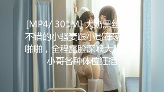 [MP4/ 301M] 大奶黑丝颜值不错的小骚妻跟小哥在家激情啪啪，全程露脸深喉大鸡巴让小哥各种体位狂插