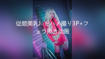 【超顶❤️推特大神】黑椒盖饭✿ 调教极品椰乳JK女高 捆绑跳蛋玩弄蹂躏 浓密阴毛性欲爆表 爆操女奴肉便器榨精