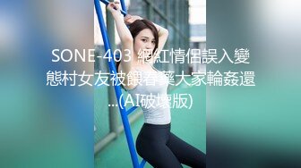 SONE-403 網紅情侶誤入變態村女友被餵春藥大家輪姦還...(AI破壞版)