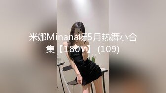 米娜Minana呀5月热舞小合集【180V】 (109)