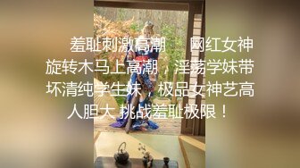 短发女神，校花一样美【一只花】大黑牛才能满足的淫妇骚逼，啊啊啊 叫床声可真浪，骚逼出淫水搞出白浆的淫秽东西 爽到啦！