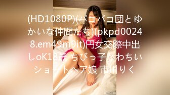 (HD1080P)(パコパコ団とゆかいな仲間たち)(pkpd00248.em49m9it)円女交際中出しoK18歳 ちびっ子かわちいショートヘア娘 市川りく