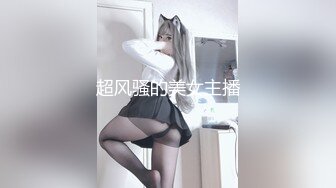 超风骚的美女主播