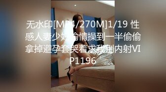 无水印[MP4/270M]1/19 性感人妻少妇偷情操到一半偷偷拿掉避孕套哭着求我别内射VIP1196