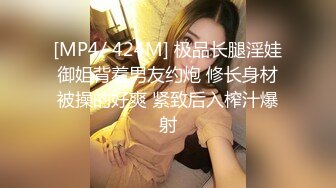 [MP4/ 424M] 极品长腿淫娃御姐背着男友约炮 修长身材被操的好爽 紧致后入榨汁爆射