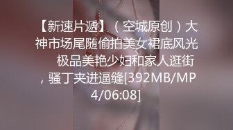 【新速片遞】⚡⚡最新原版流出大神胖Tiger重金约战略显羞涩的巨乳肥臀极品炮架子各种嗲叫“好深啊”无套内射2次一镜到底全程露脸清晰对白[865M/MP4/46:52]