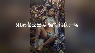 炮友老公出差 骚货约我开房