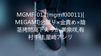 MGMF-011(mgmf00011)[MEGAMI]金蹴り×金責め×陰茎拷問高下えりか,美泉咲,有村千佳,星崎アンリ