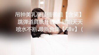 吊钟美乳高颜值御姐【含笑】 跳弹道具疯狂抽插 骚姐天天喷水不断 最新合集【48v】 (4)