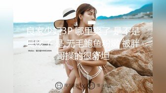 良家少妇3P 哪里爽了 是不是臭婊子 是 无毛鲍鱼粉嫩 被胖哥操的很舒坦