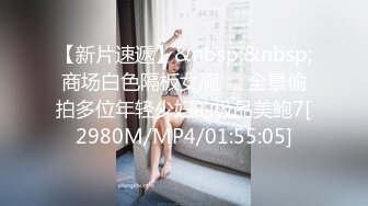 [MP4]刚播粉嫩性感女神密码房大秀&nbsp;&nbsp;珍珠内裤极品肥穴&nbsp;&nbsp;脱衣舞换装很会玩诱惑&nbsp;&nbsp;奶头小穴多很粉&nbsp;&nbsp;掰穴特写很紧致